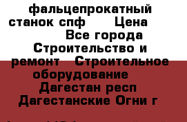 фальцепрокатный станок спф700 › Цена ­ 70 000 - Все города Строительство и ремонт » Строительное оборудование   . Дагестан респ.,Дагестанские Огни г.